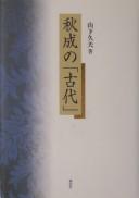 Cover of: Akinari no "kodai"