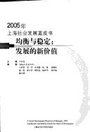 Cover of: Jun heng yu wen ding: fa zhan de xin jia zhi : 2005 nian Shanghai she hui fa zhan lan pi shu = Equilibrium and stability : enrich the value of development : a social development bluebook of Shanghai, 2005