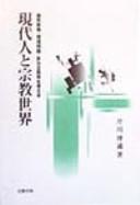 Cover of: Gendaijin to shūkyō sekai: nōshi ishoku, kankyō mondai, tagen shugi tō o kangaeru