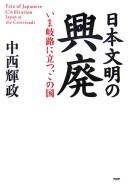 Cover of: Nihon bunmei no kōhai: ima kiro ni tatsu kono kuni = Fate of Japanese civilization : Japan at the crossroads