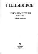 Cover of: Izbrannye trudy by G. T︠S︡ T︠S︡ybikov
