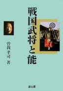 Cover of: Sengoku bushō to nō
