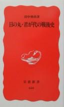 Cover of: Hinomaru, Kimigayo no sengoshi by Nobumasa Tanaka