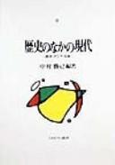 Cover of: Rekishi no naka no gendai by Nakamura Katsumi hencho.