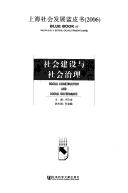 Cover of: She hui jian she yu she hui zhi li: Shanghai she hui fa zhan lan pi shu (2006) = Social construction and social governance