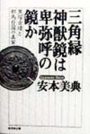 Cover of: Sankakuen shinjūkyō wa Himiko no kagami ka: kurotsuka kofun to Yamataikoku no shinjitsu