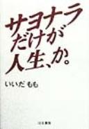 Cover of: Sayonara dake ga jinsei, ka
