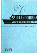 Cover of: Xi yang xia de jian dui: Zheng He xia xi yang 600 zhou nian ping pan