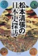 Cover of: Matsumoto seichō no Nihon shi tanbō