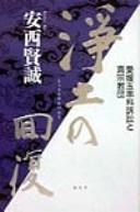 Cover of: Jōdo no kaifuku: Ehime tamagushiryō soshō to Shinshū kyōdan