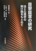 Cover of: Mokugeki shōgen no kenkyū: hō to shinrigaku no kakehashi o motomete