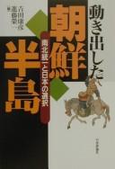 Cover of: Ugokidashita Chōsen Hantō by Yasuhiko Yoshida