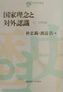 Cover of: Kokka rinen to taigai ninshiki 17-19-seiki by Boku Chūshaku, Watanabe Hiroshi hen.