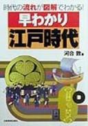 Cover of: Hayawakari edo jidai: jidai no nagare ga zukai de wakaru!