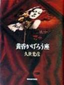 Cover of: Tasogare kagerōza by Teruhiko Kuze