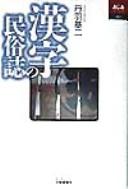 Cover of: Kanji no minzokushi