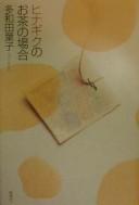 Cover of: Hinagiku no ocha no baai