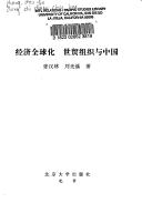 Cover of Jing ji quan qiu hua, Shi mao zu zhi yu Zhongguo