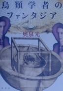 Cover of: Chōrui gakusha no fantajia by Hikaru Okuizumi