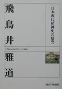 Cover of: Nihon kindai seishinshi no kenkyū by Asukai, Masamichi