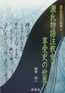 Cover of: Genji monogatari chūshakushi to kyōjushi no sekai