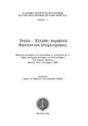 Cover of: Italia-Grecia, temi e storiografie a confronto by a cura di Chryssa A. Maltezou e Gherardo Ortalli.