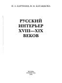 Cover of: Russkiĭ interʹer XVIII-XIX vekov