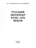 Russkiĭ interʹer XVIII-XIX vekov by Igorʹ Aleksandrovich Bartenev