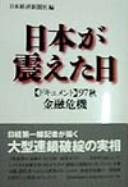Cover of: Nihon ga furueta hi by Nihon Keizai Shinbunsha hen.