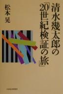 Shimizu Ikutarō no "20-seiki kenshō no tabi" by Akira Matsumoto