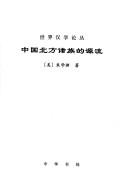 Cover of: Zhongguo bei fang zhu zu de yuan liu by Xueyuan Zhu