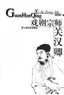Cover of: Xi ju zong shi Guan Hanqing by Boliang Xie