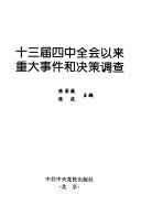 Cover of: Shi san jie si zhong quan hui yi lai zhong da shi jian he jue ce diao cha by Chen Xuewei, Chen Shu zhu bian.