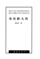 Cover of: Song Qingling da zhuan