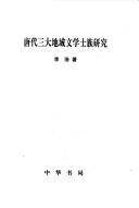 Cover of: Tang dai san da di yu wen xue shi zu yan jiu