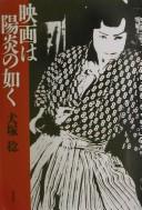 Cover of: Eiga wa kagerō no gotoku by Minoru Inuzuka