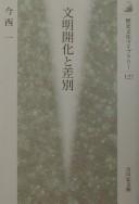 Cover of: Bunmei kaika to sabetsu by Hajime Imanishi, Hajime Imanishi