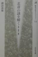Cover of: Hokusai no nazo o toku by Suwa, Haruo