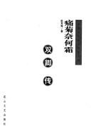 Cover of: Tong ju nai he shuang: Shuangqing zhuan