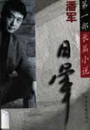 Cover of: Ri yun: Pan Jun di yi bu chang pian xiao shuo