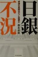 Cover of: Nichigin fukyō: teitai no shinʾin wa defure seisaku da