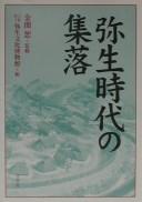 Cover of: Yayoi jidai no shūraku