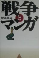 Cover of: Sensō to manga by Sakuramoto, Tomio