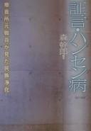 Cover of: Shōgen hansen-byō: ryōyōjo moto shokuin ga mita minzoku jōka