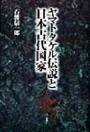 Cover of: Yamato Takeru densetsu to Nihon kodai kokka
