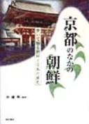 Cover of: Kyōto no naka no chōsen: aruite shiru chōsen to nihon no rekishi