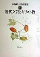 Cover of: Kindai bungei to Kirisutokyō by Akio Mizutani