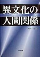 Cover of: Ibunka no ningen kankei by Tsukasa Nishida