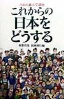 Cover of: Kore kara no Nihon o dō suru by Chikushi Tetsuya ; Fukuoka Masayuki hen.
