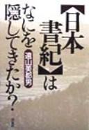 Cover of: "Nihon shoki" wa nani o kakushite kita ka?